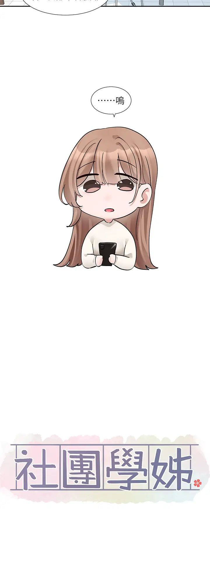 社团学姊第180话-你老实说,我正吗?