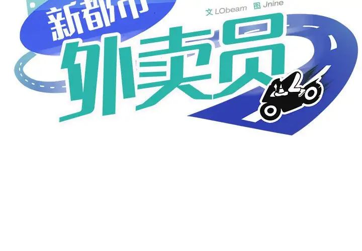 新都市外卖员第5话