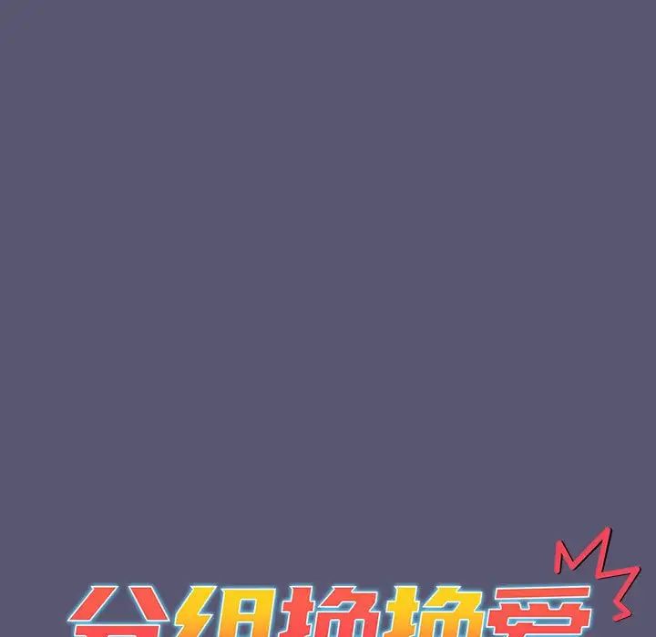 分组换换爱第117话