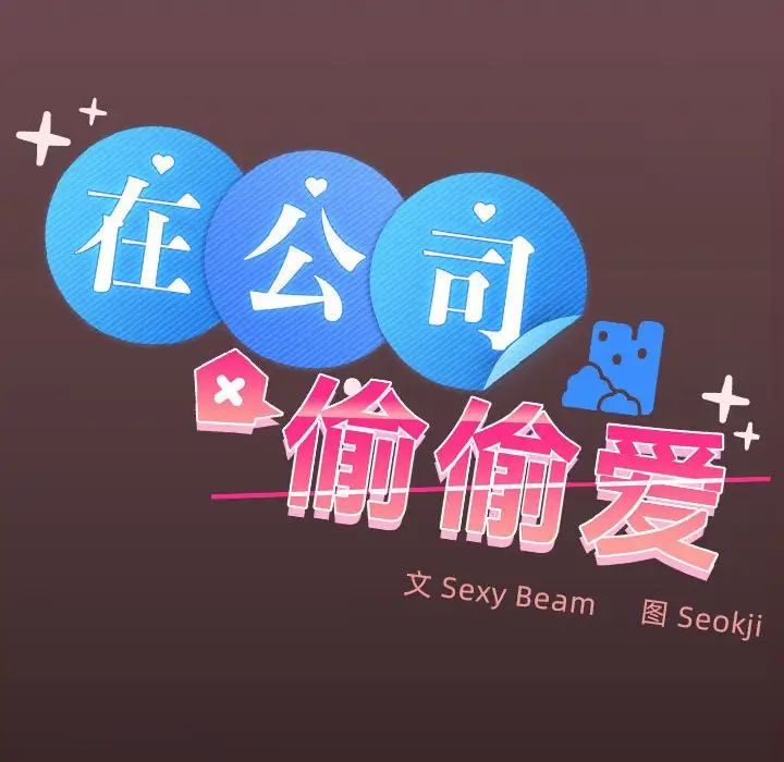 在公司偷偷爱第11话