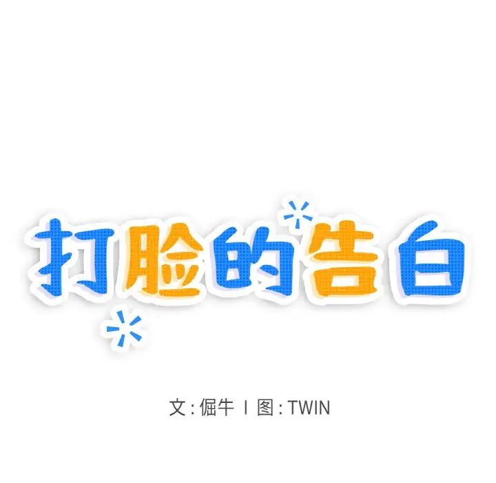 打脸的告白第8话