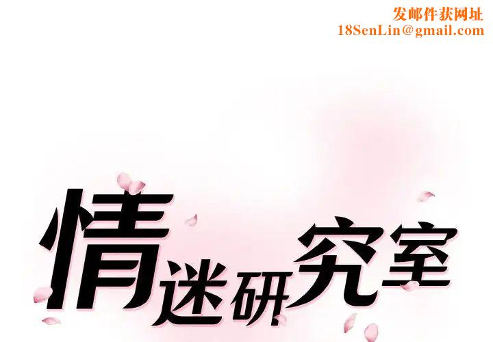 情迷研究室第35话