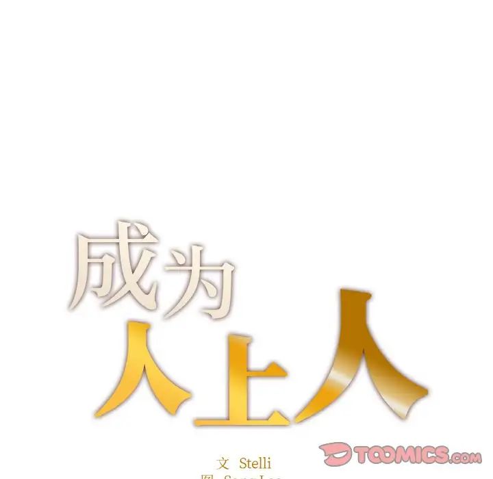 成为人上人第21话
