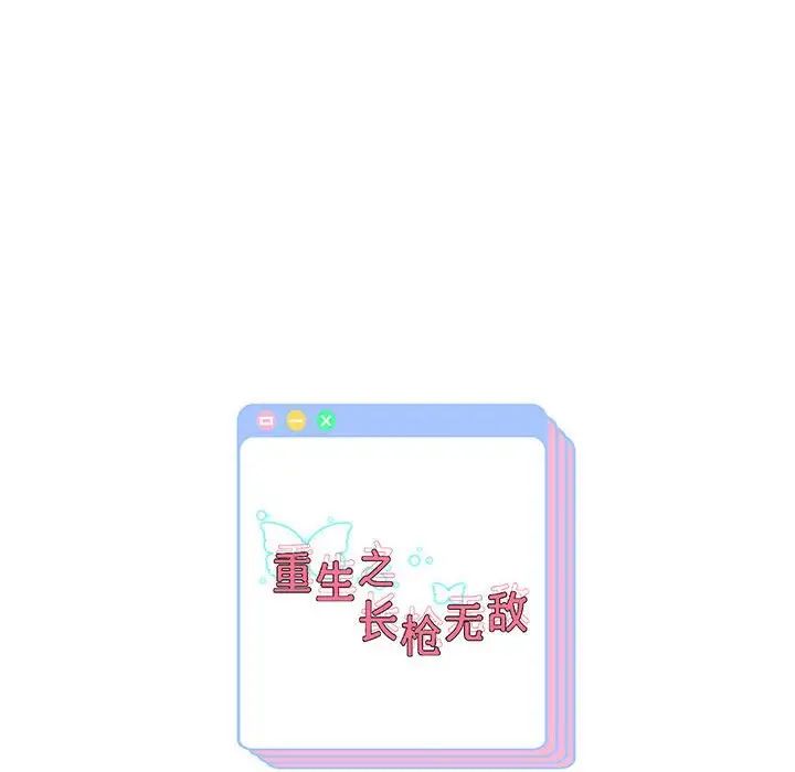 重生之长枪无敌第14话