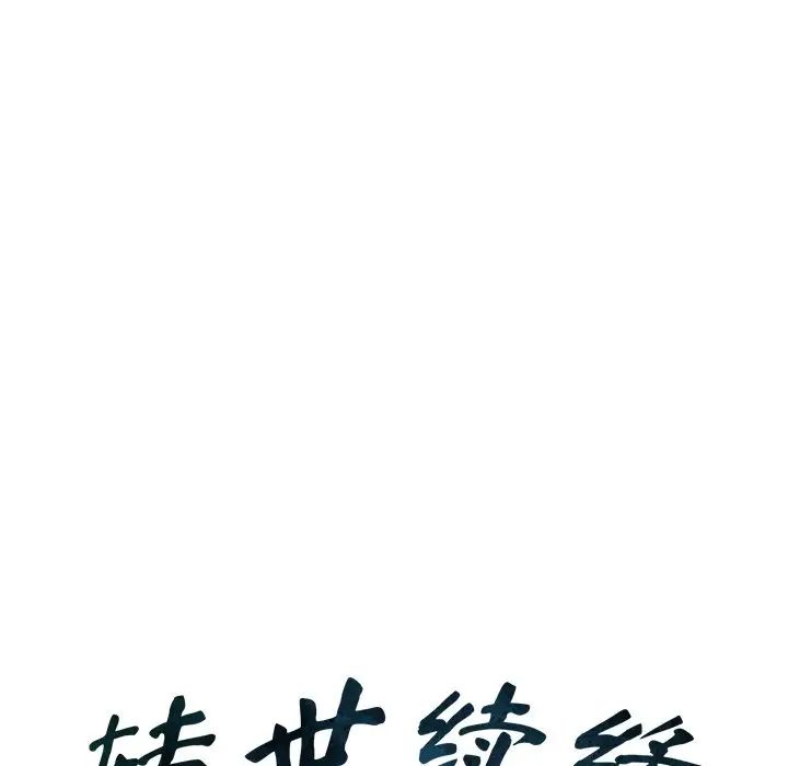 转世续缘第18话