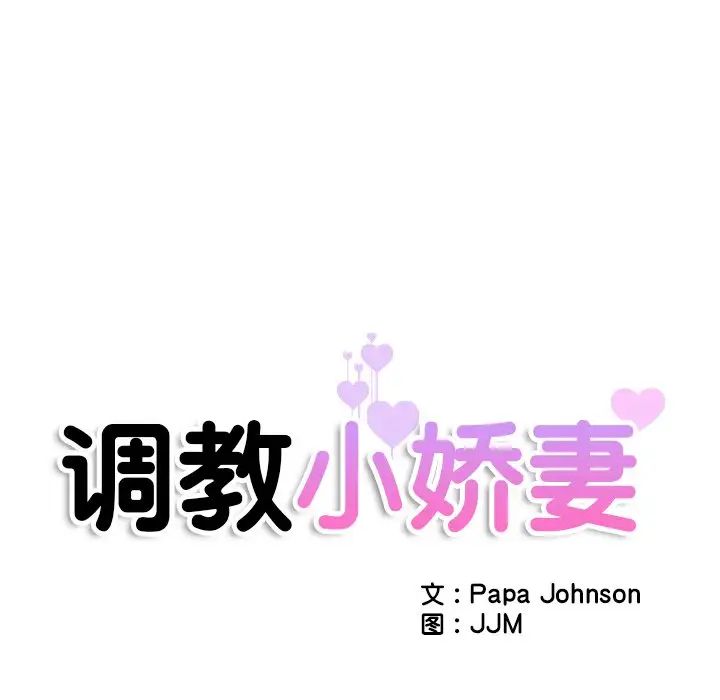 调教小娇妻第41话