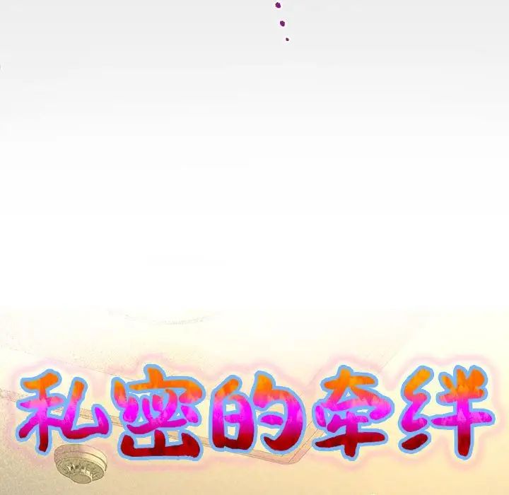 私密的牵绊第14话