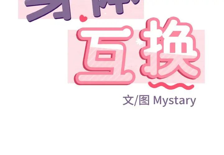 身体互换第6话