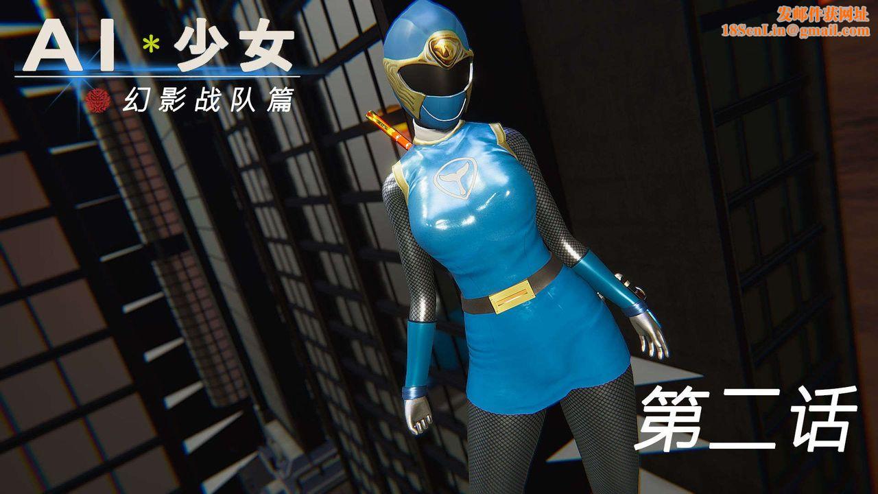 [3D]AI少女-幻影战队之章第04话