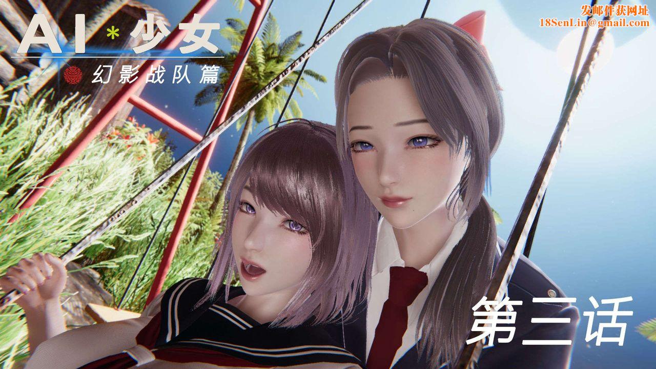 [3D]AI少女-幻影战队之章第07话