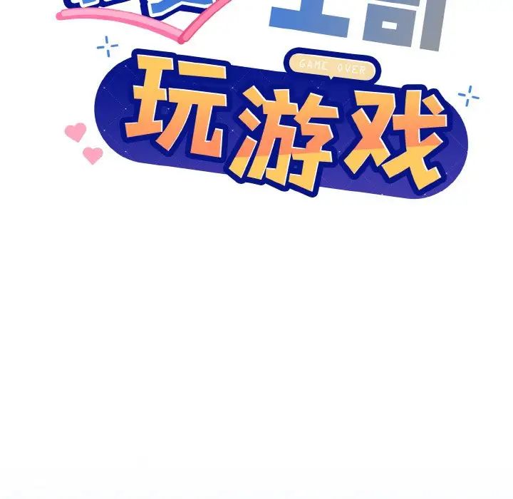 和美女上司玩游戏第11话