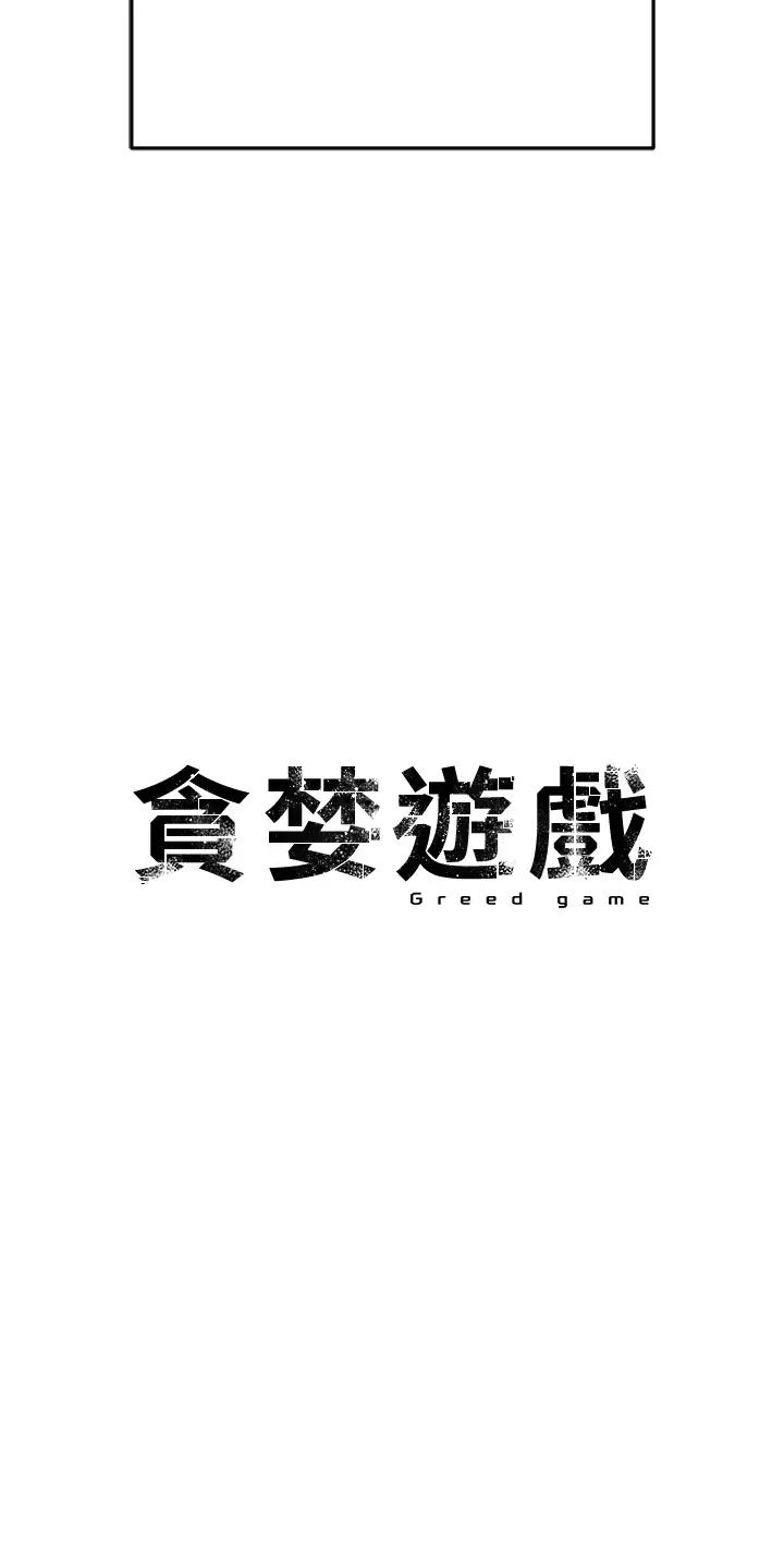 贪婪游戏第35话最终话-GameOver