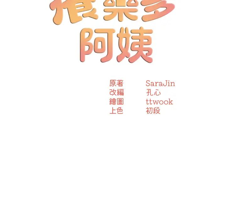 痒乐多阿姨第20话-你跟我妈睡瞭吗?