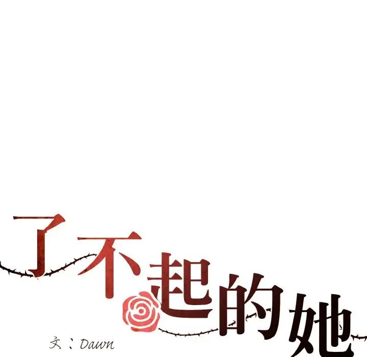 了不起的她第25话