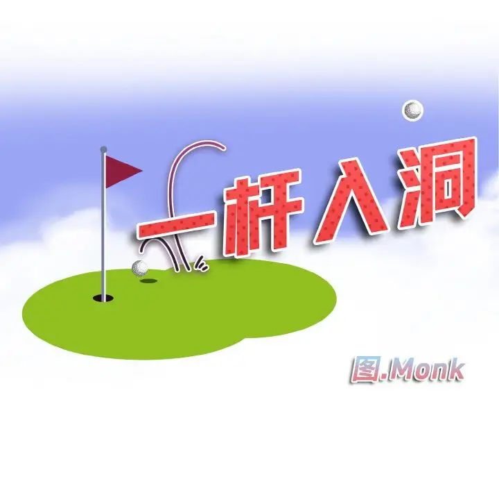 一杆入洞第28话