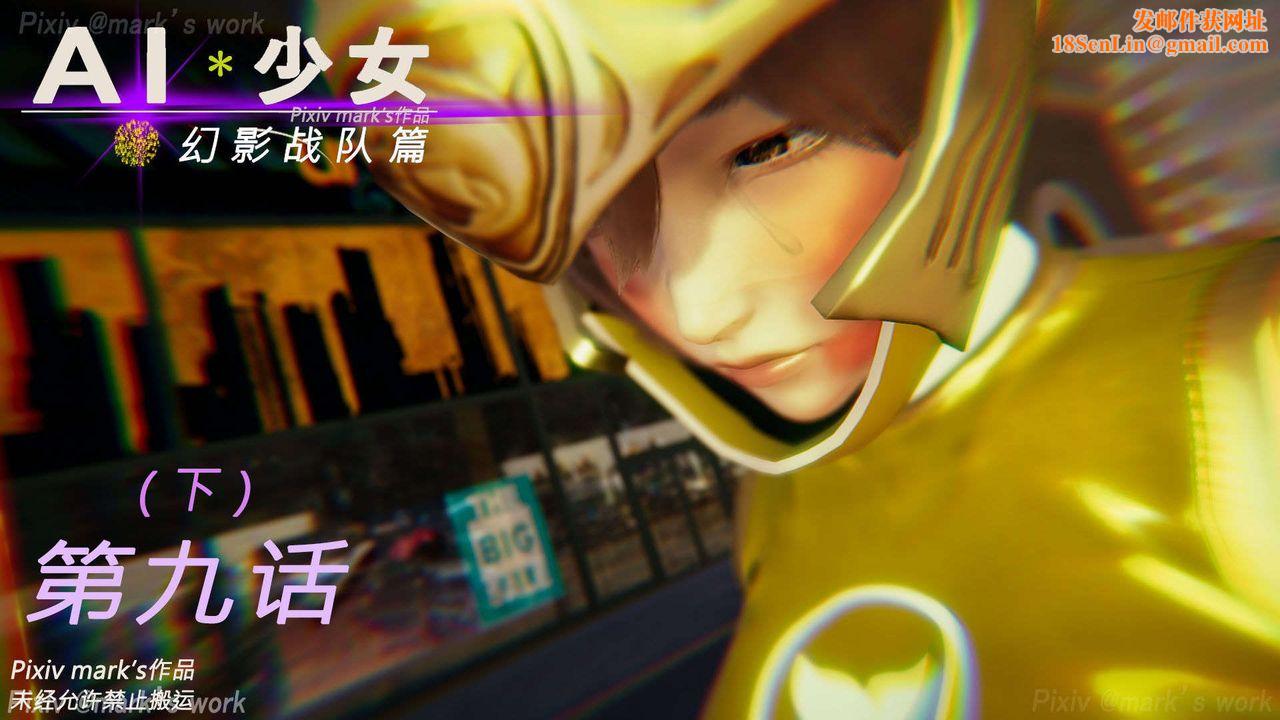 [3D]AI少女-幻影战队之章第31话