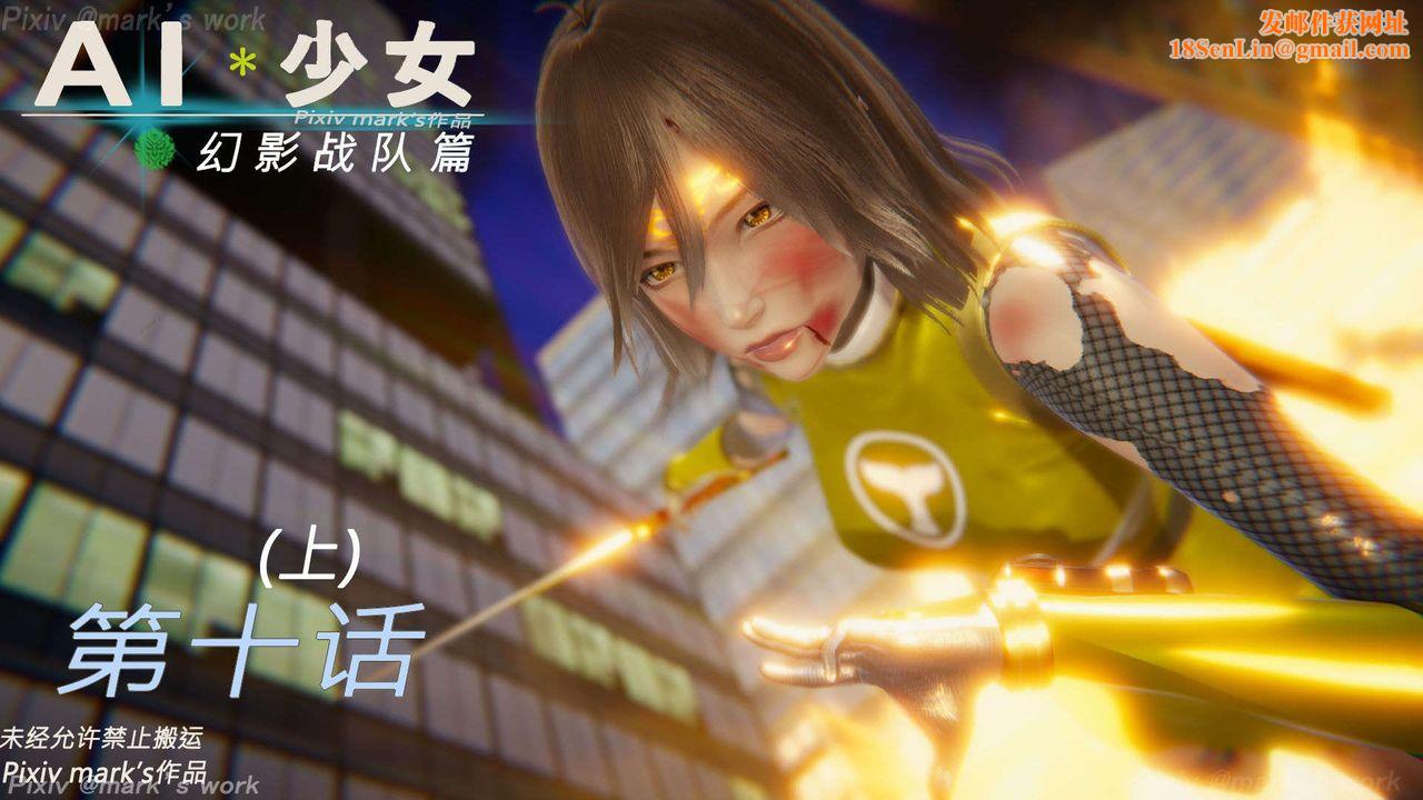 [3D]AI少女-幻影战队之章第34话