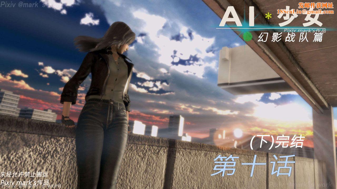 [3D]AI少女-幻影战队之章第37话