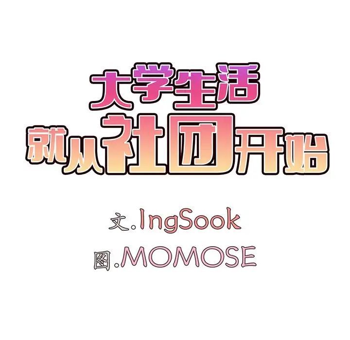 大学生活就从社团开始第97话
