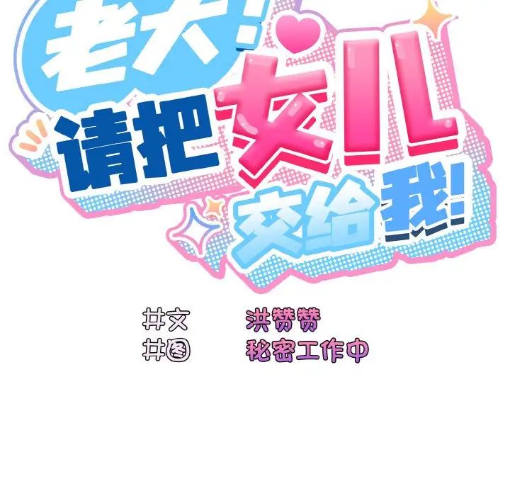 老大!请把女儿交给我!第34话