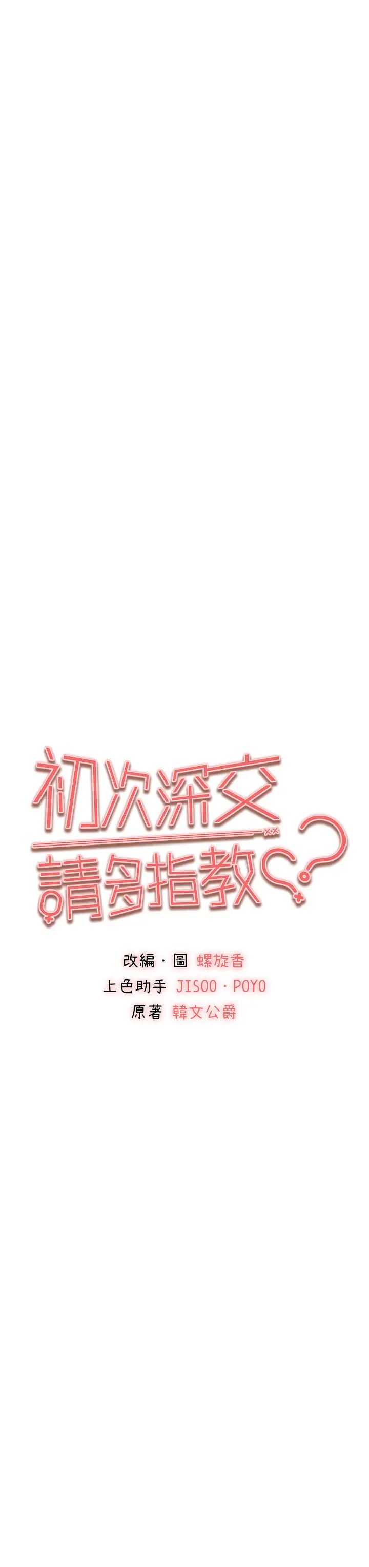 初次深交，请多指教第61话-妳是不是哈我这根很久瞭?