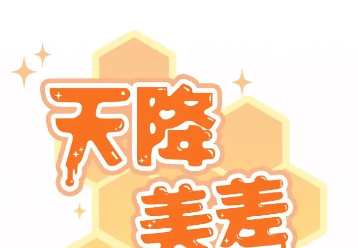 天降美差第10话