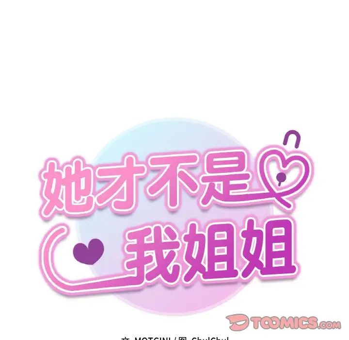 她才不是我姐姐第30话