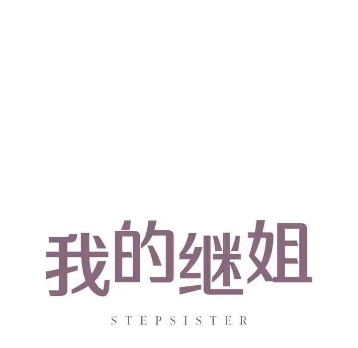 我的继姐第24话