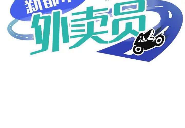 新都市外卖员第6话