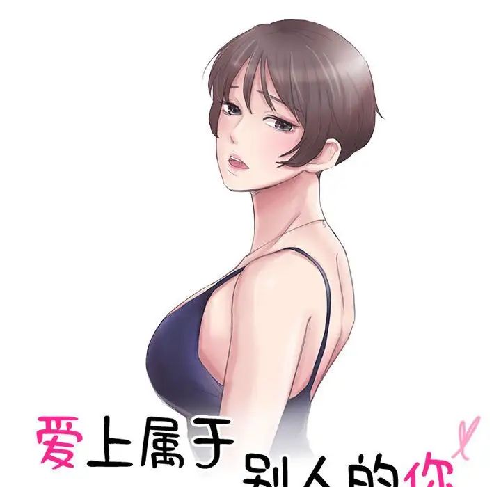 爱上属于别人的妳第46话