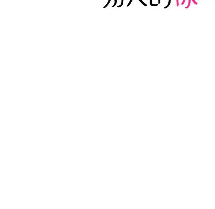爱上属于别人的妳第46话