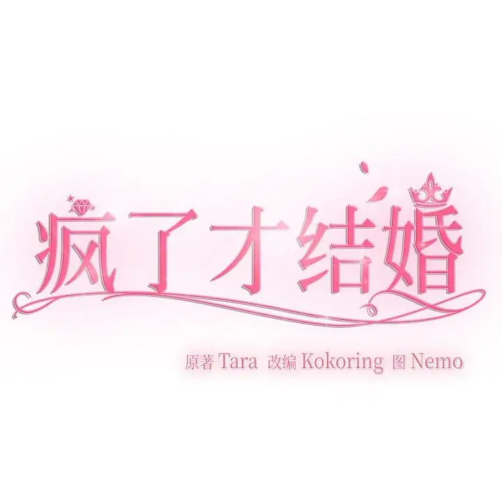 疯了才结婚第37话