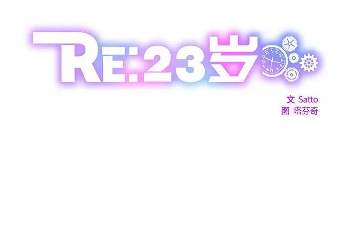 RE:23岁第2话