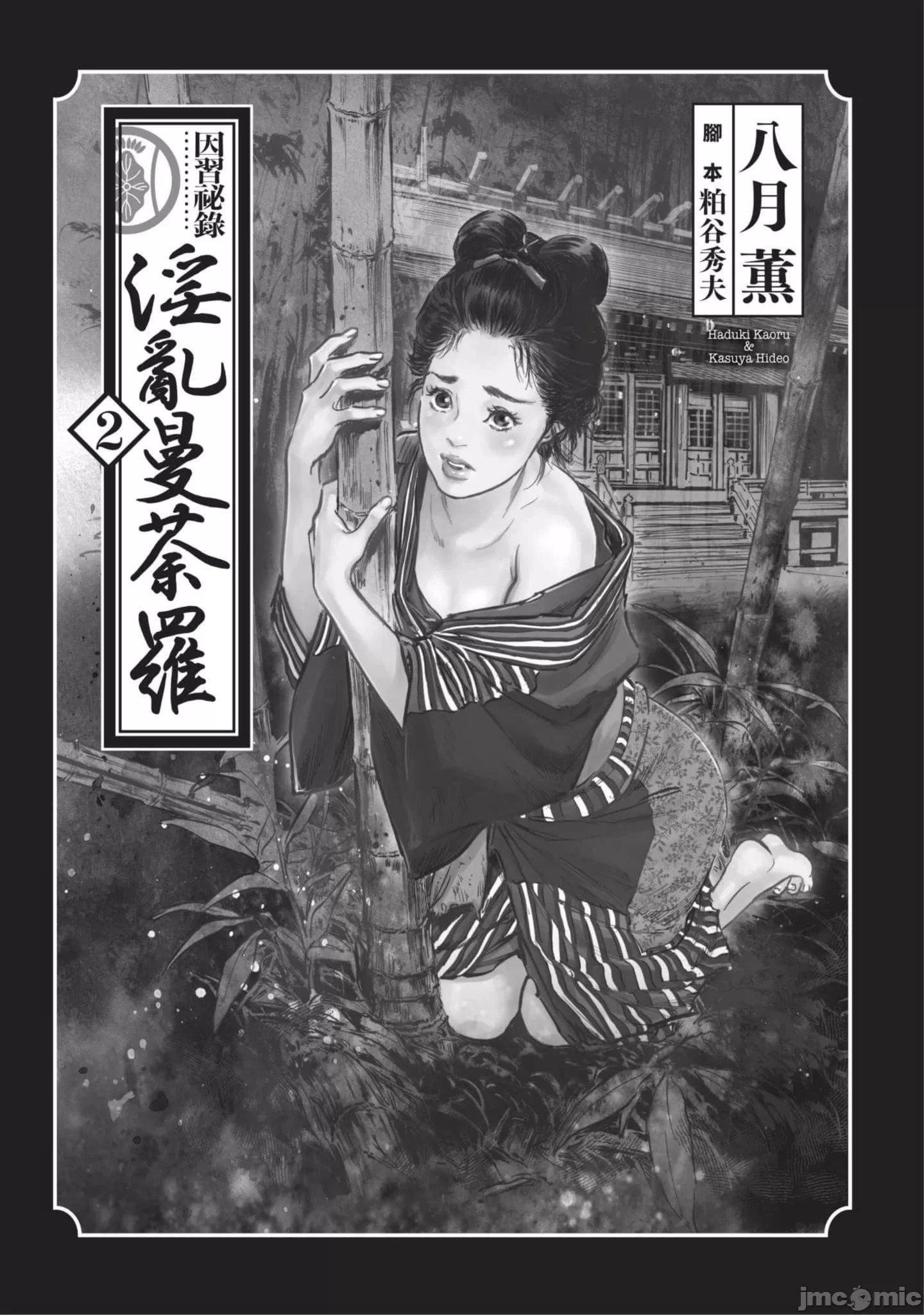 [八月薫]因习秘録みだれまんだら2[八月薫]因习秘録みだれまんだら2