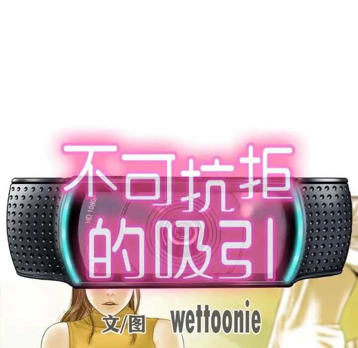 不可抗拒的吸引第16话