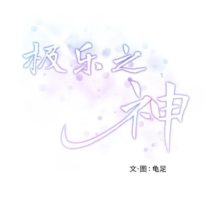 极乐之神第3话