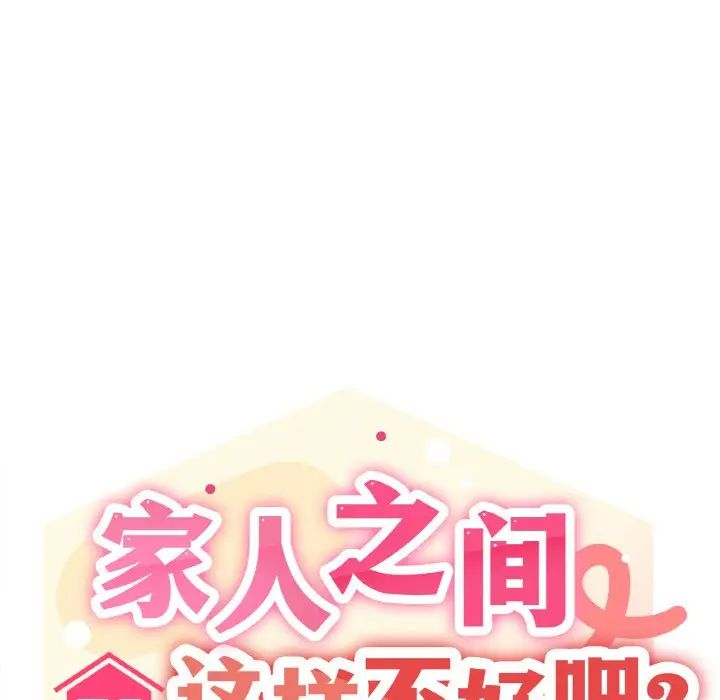 家人之间这样不好吧第6话