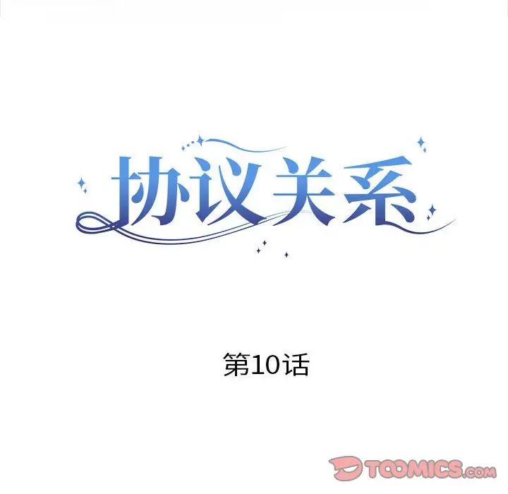 协议关系第10话