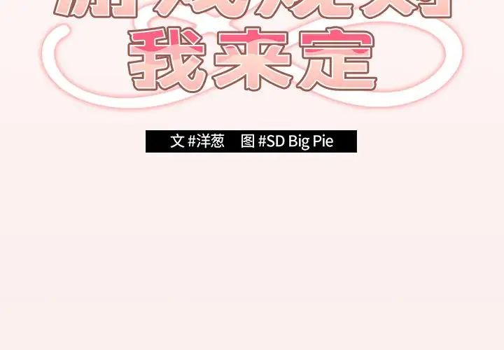 游戏规则我来定第60话