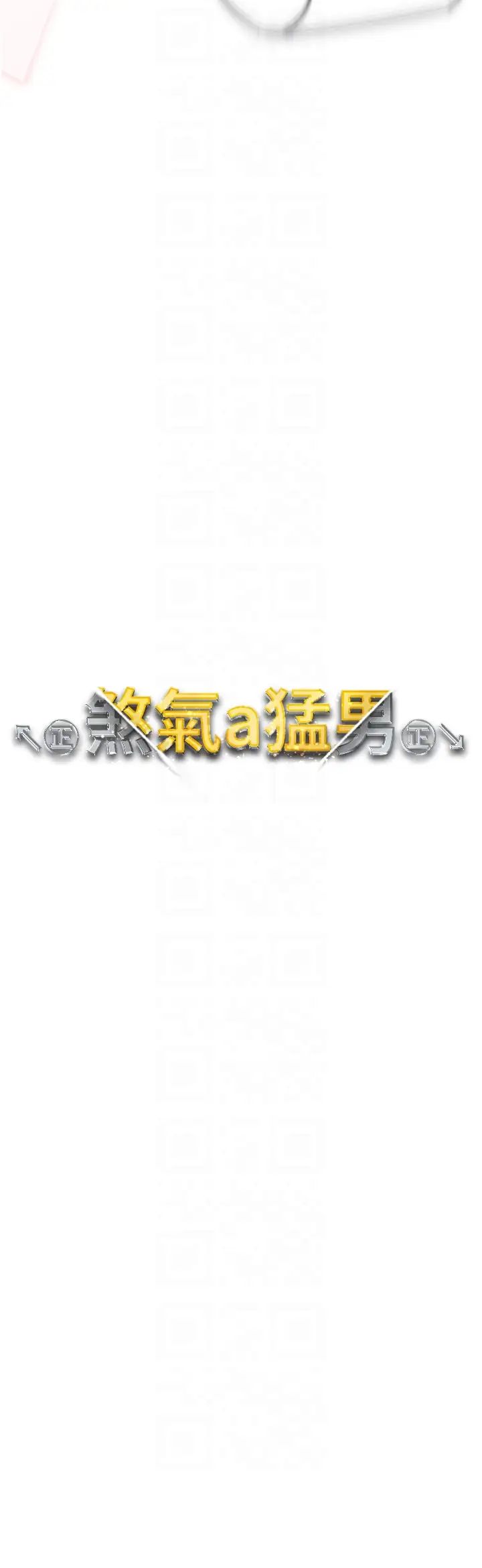 ↖㊣煞气a猛男㊣↘第63话-你是我的囊中物…♥