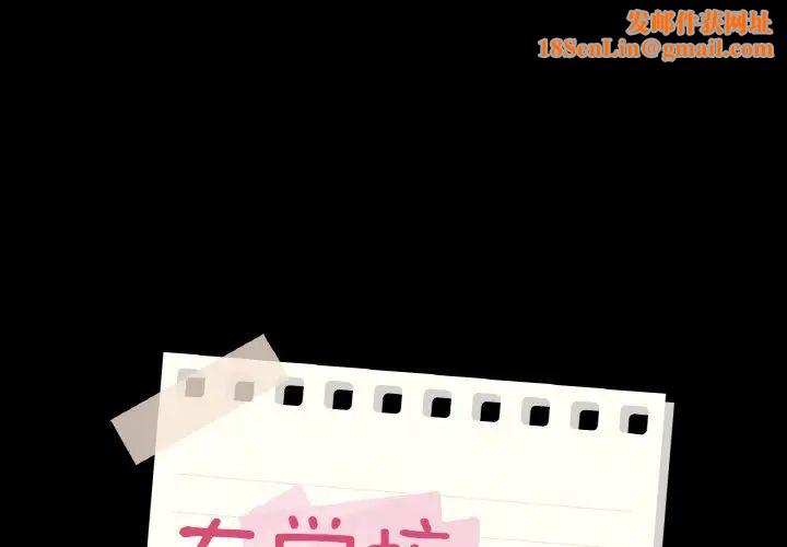 在学校达咩！第25话