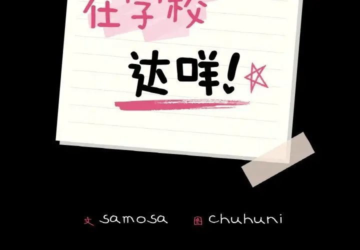 在学校达咩！第25话