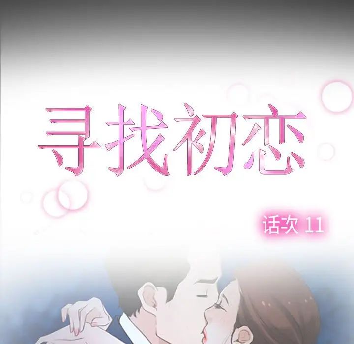 寻找初恋第11话