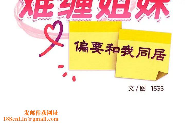 难缠姐妹偏要和我同居第4话