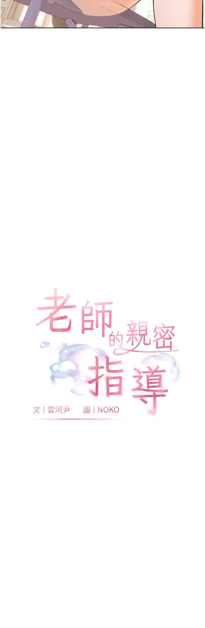 老师的亲密指导第3话-往前看得更仔细唷♥