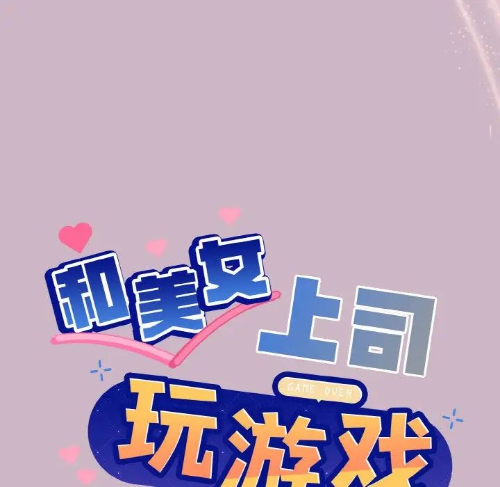 和美女上司玩游戏第12话