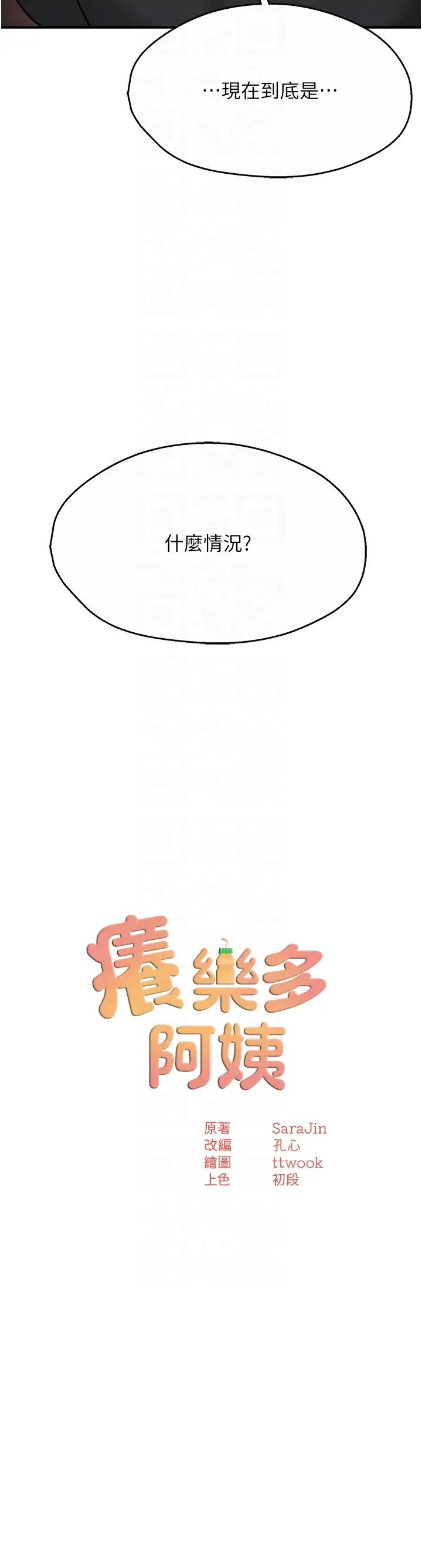 痒乐多阿姨第21话-跟阿姨进房间「谈谈」