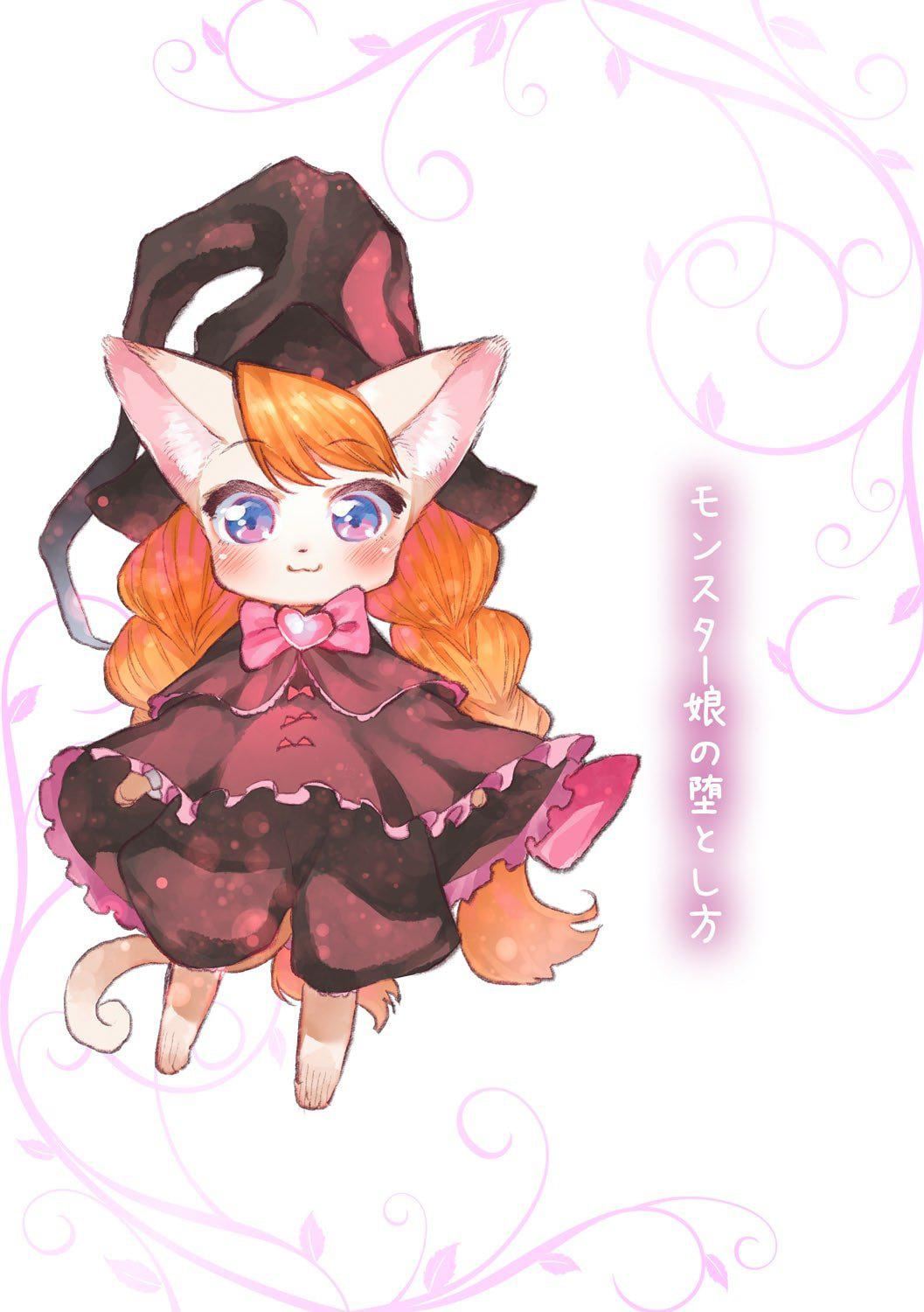 [みぞね]モンスター娘の堕とし方[中国翻訳][みぞね]モンスター娘の堕とし方[中国翻訳]