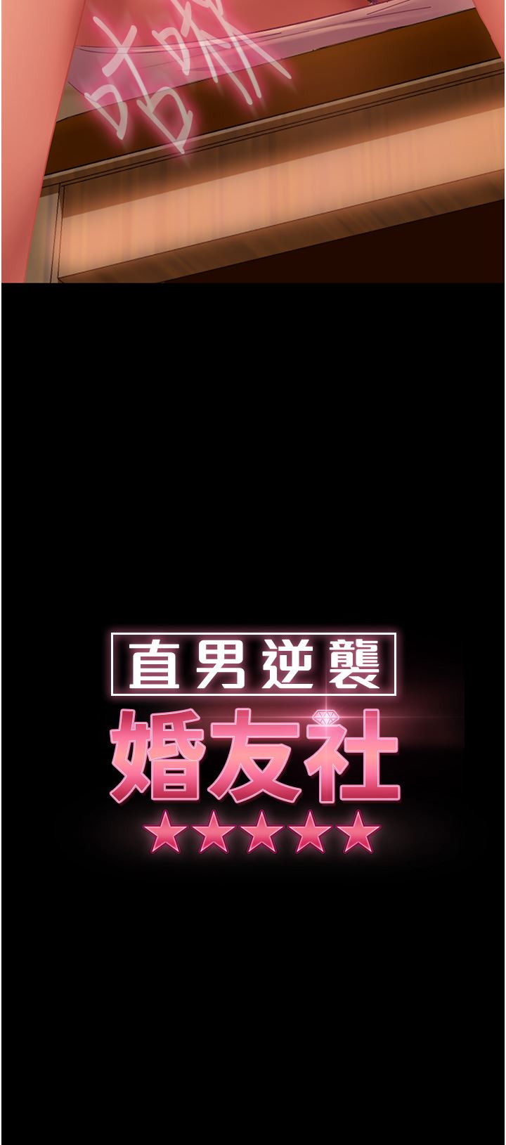 直男逆袭婚友社第5话-来,医生帮妳打针