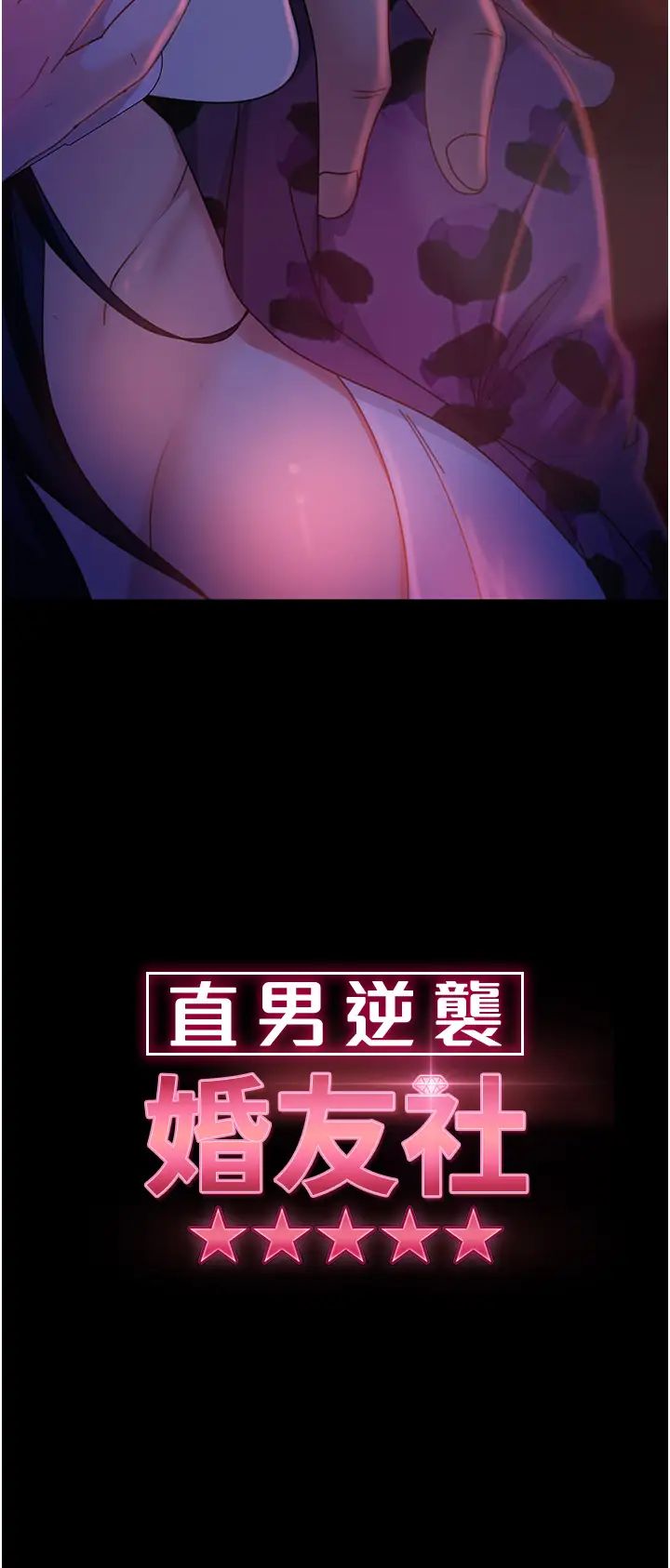 直男逆袭婚友社第46话-凯文，你的棒棒好烫…